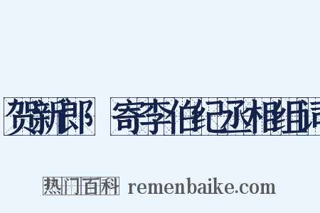 贺新郎·寄李伯纪丞相组词是什么意思的图片